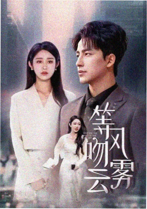 惊艳大片mv大全作品海报：晨雾铁轨长镜叙事水墨留白格位